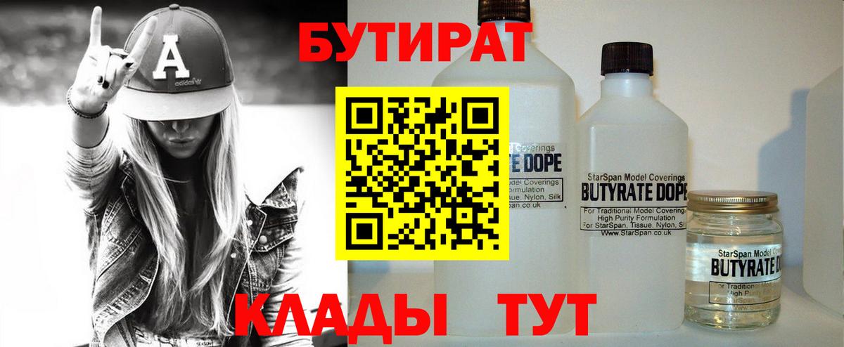 БУТИРАТ  Бутират BDO 33%  Вход с VPN  Карасук 